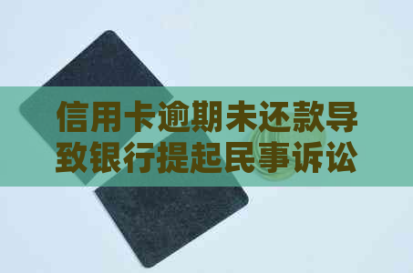 信用卡逾期未还款导致银行提起民事诉讼，如何解决纠纷