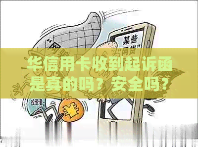 华信用卡收到起诉函是真的吗？安全吗？