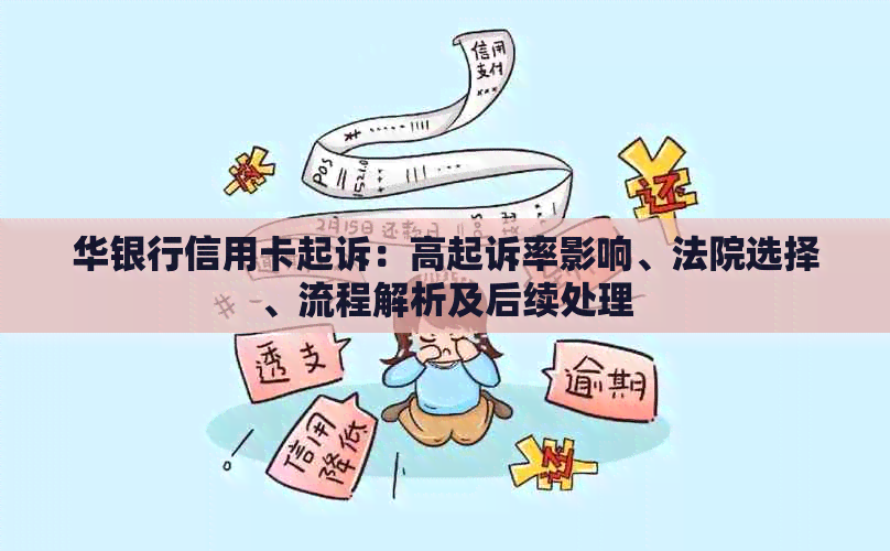 华银行信用卡起诉：高起诉率影响、法院选择、流程解析及后续处理