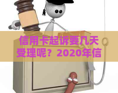 信用卡起诉要几天受理呢？2020年信用卡起诉标准及相关流程解答