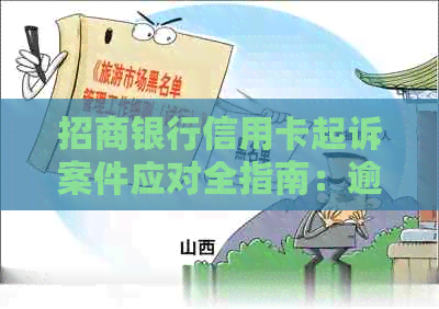 招商银行信用卡起诉案件应对全指南：逾期、用卡、处理及信用风险防范