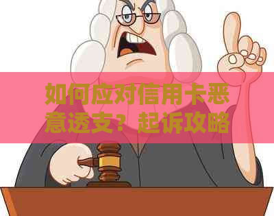 如何应对信用卡恶意透支？起诉攻略与注意事项全面解析