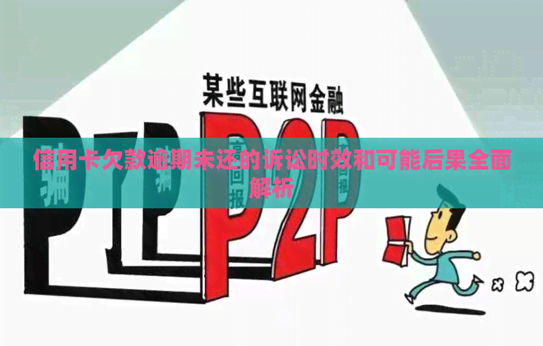 信用卡欠款逾期未还的诉讼时效和可能后果全面解析