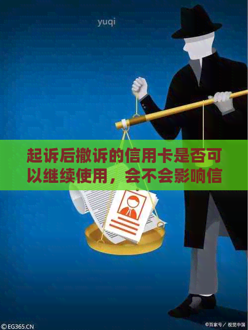 起诉后撤诉的信用卡是否可以继续使用，会不会影响信用？