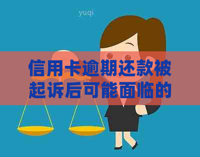 信用卡逾期还款被起诉后可能面临的法律后果及解决方法，是否会被判刑？