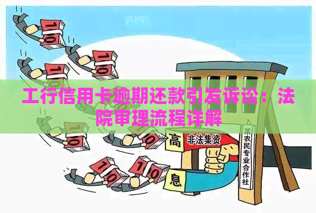 工行信用卡逾期还款引发诉讼：法院审理流程详解