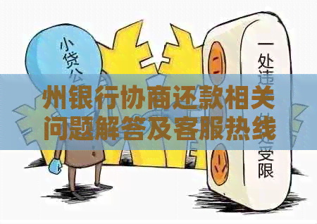 州银行协商还款相关问题解答及客服热线联系方式