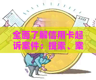 全面了解信用卡起诉案件：搜索、案例分析与法律援助一站搞定