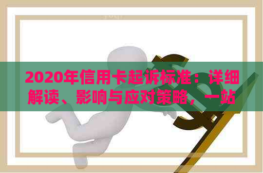 2020年信用卡起诉标准：详细解读、影响与应对策略，一站式解决用户相关疑问