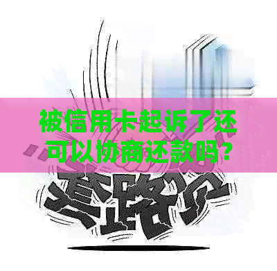 被信用卡起诉了还可以协商还款吗？不去开庭会怎么样？会被找人吗？