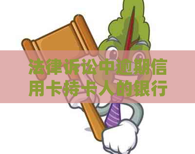 法律诉讼中逾期信用卡持卡人的银行卡会被查封吗？