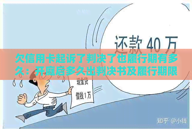 欠信用卡起诉了判决了也履行期有多久：开庭后多久出判决书及履行期限解读