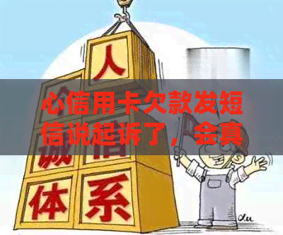 心信用卡欠款发短信说起诉了，会真的么？