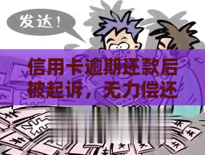 信用卡逾期还款后被起诉，无力偿还怎么办？