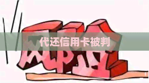 代还信用卡被判
