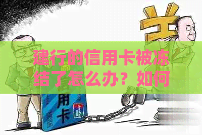 建行的信用卡被冻结了怎么办？如何解冻和办理？