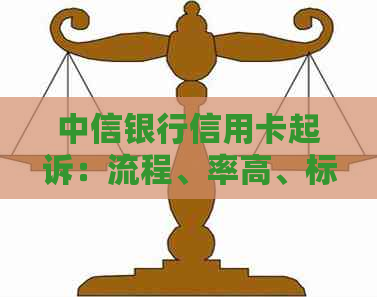 中信银行信用卡起诉：流程、率高、标准及频繁情况，能否协商？