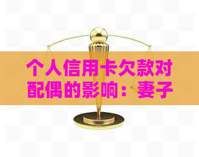 个人信用卡欠款对配偶的影响：妻子是否会受到连累？