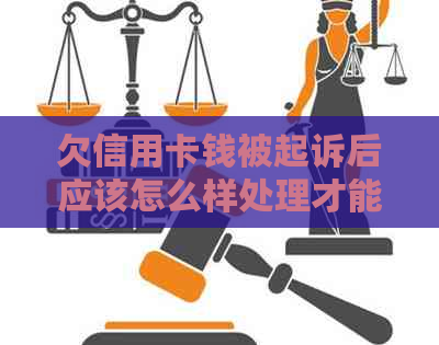 欠信用卡钱被起诉后应该怎么样处理才能立案，法院会怎么处理这种情况？