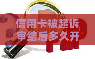 信用卡被起诉审结后多久开庭审理：完整解答与等待时长