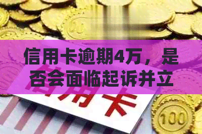 信用卡逾期4万，是否会面临起诉并立案？