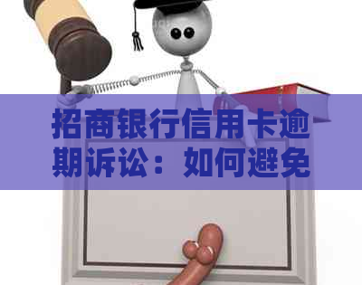 招商银行信用卡逾期诉讼：如何避免成为被告？