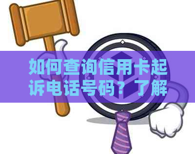 如何查询信用卡起诉电话号码？了解完整步骤和注意事项