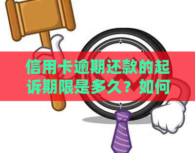 信用卡逾期还款的起诉期限是多久？如何避免逾期产生的法律问题？