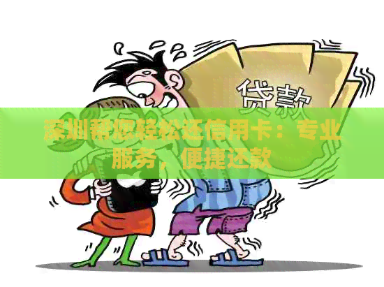 深圳帮您轻松还信用卡：专业服务，便捷还款
