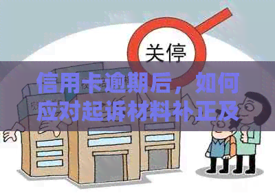 信用卡逾期后，如何应对起诉材料补正及立案时间问题？