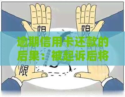 逾期信用卡还款的后果：被起诉后将面临什么？