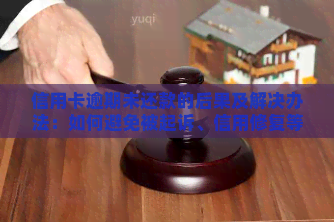 信用卡逾期未还款的后果及解决办法：如何避免被起诉、信用修复等全方位解答