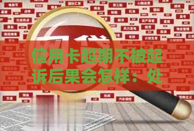 信用卡超期不被起诉后果会怎样：处理方式与影响解析