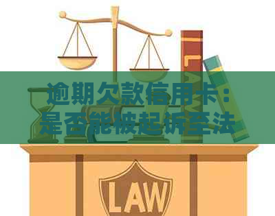 逾期欠款信用卡：是否能被起诉至法院？法律专家解答