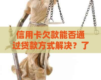 信用卡欠款能否通过贷款方式解决？了解贷款选择和操作流程