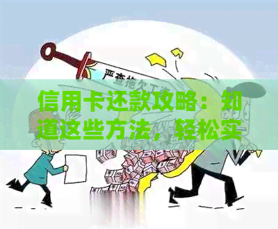 信用卡还款攻略：知道这些方法，轻松实现吉市代还信用卡