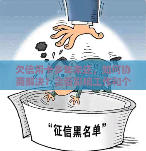 欠信用卡多年未还，如何协商解决？会否影响工作和个人信用？