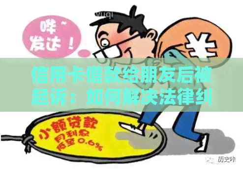 信用卡借款给朋友后被起诉：如何解决法律纠纷和保护自身权益？