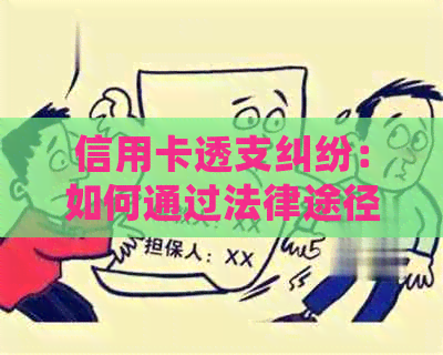 信用卡透支纠纷：如何通过法律途径起诉对方？详细步骤和注意事项