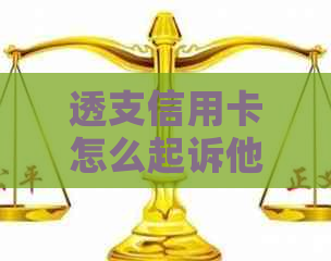 透支信用卡怎么起诉他人欠款不还，恶意透支信用卡被民事诉讼怎么办？