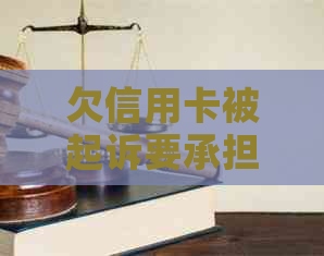 欠信用卡被起诉要承担诉讼费吗？没钱付起诉费怎么办？