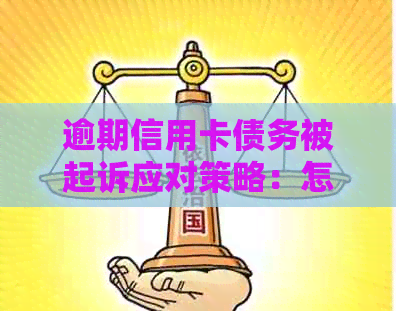 逾期信用卡债务被起诉应对策略：怎么办才能避免法律纠纷？