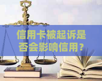 信用卡被起诉是否会影响信用？如何解决这个问题？