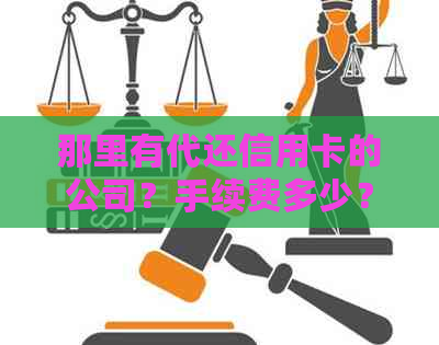 那里有代还信用卡的公司？手续费多少？有没有代还信用卡的?