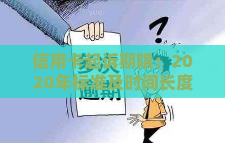 信用卡起诉期限：2020年标准及时间长度，请提供相关信息。