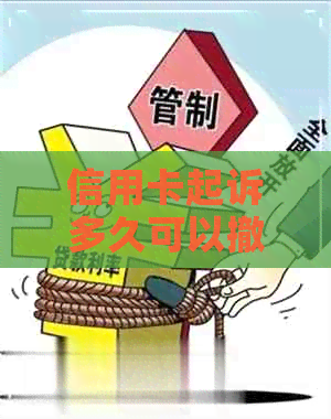 信用卡起诉多久可以撤诉