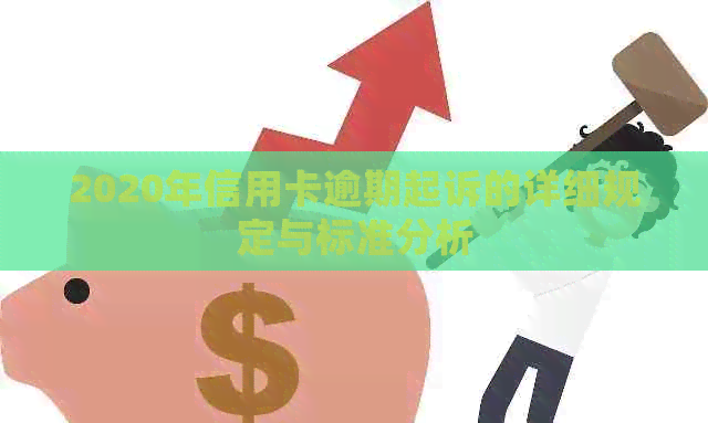 2020年信用卡逾期起诉的详细规定与标准分析