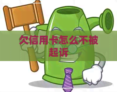 欠信用卡怎么不被起诉