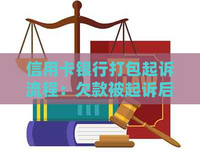 信用卡银行打包起诉流程：欠款被起诉后如何应对？