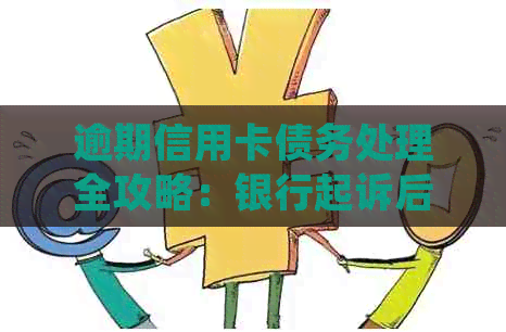 逾期信用卡债务处理全攻略：银行起诉后的有效应对措